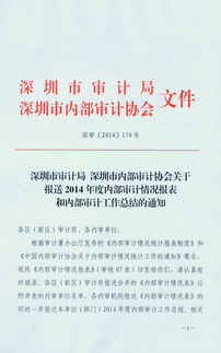 深圳市审计局 深圳市内部审计协会关于报送2014年度内部审计情况报表和内部审计工作总结的通知