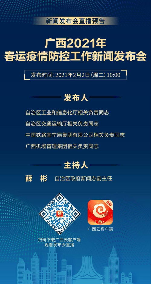 预告 2月2日10时广西将举行2021年春运疫情防控工作新闻发布会